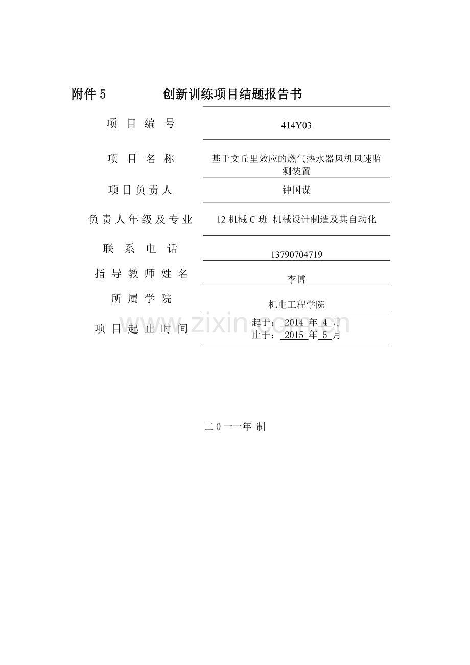 创新训练项目结题报告书DOC.doc_第1页