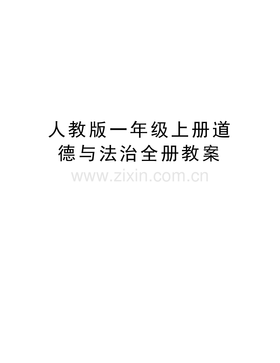 人教版一年级上册道德与法治全册教案讲解学习.doc_第1页