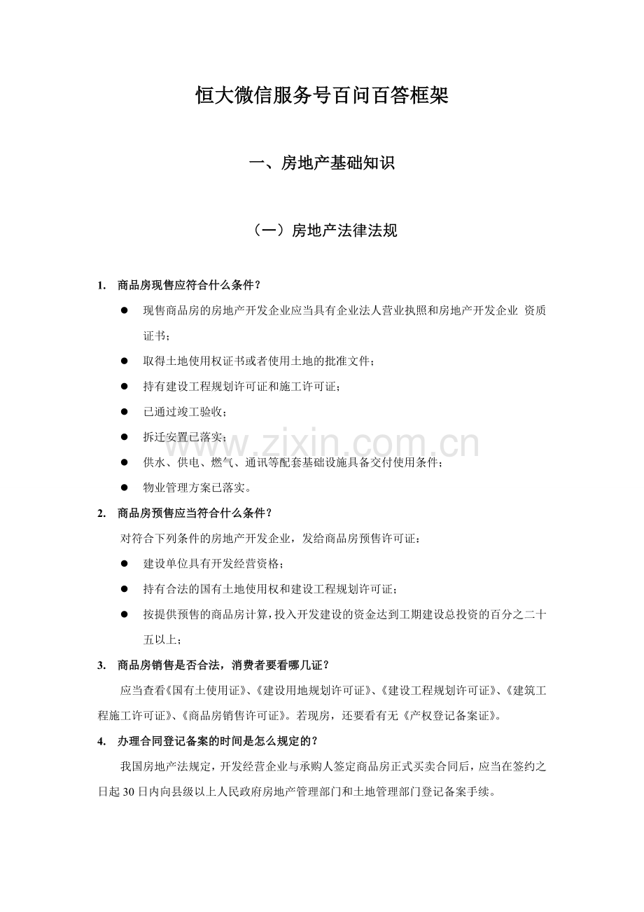 兼职销售员培训资料2—房地产基础知识销售技巧项目信息模板.doc_第1页