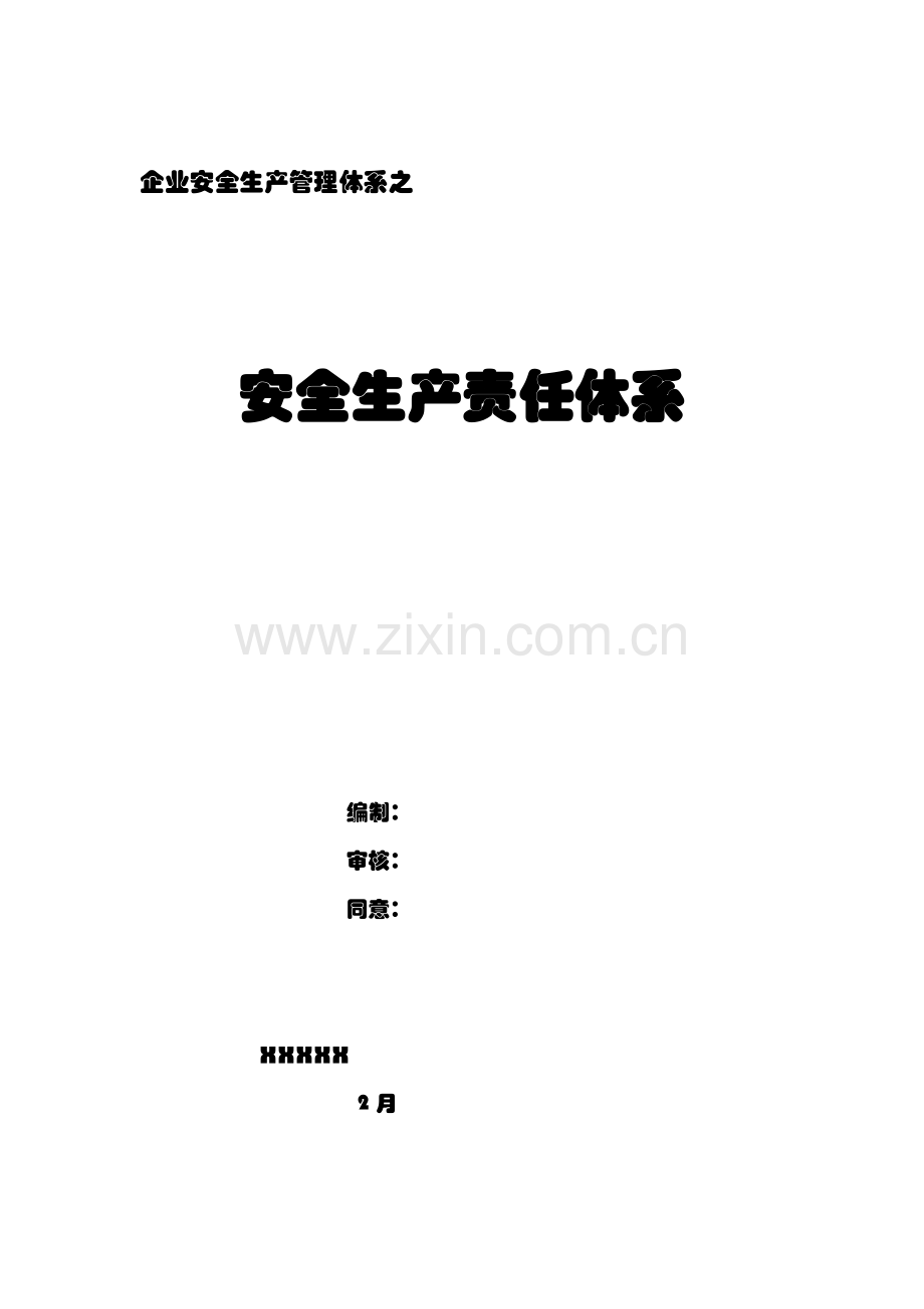 公司安全生产责任体系概述样本.doc_第1页