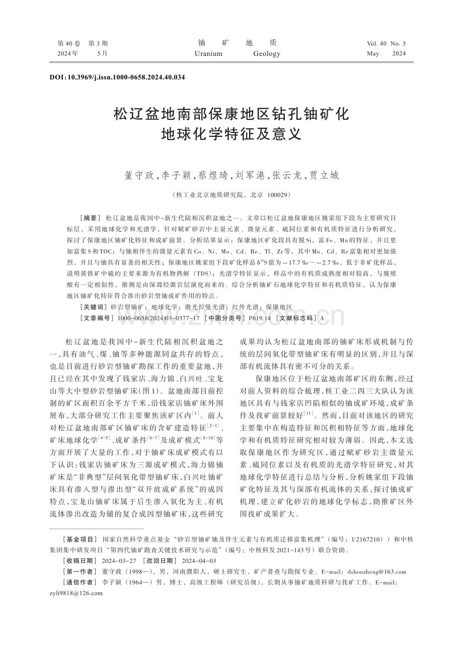 松辽盆地南部保康地区钻孔铀矿化地球化学特征及意义.pdf_第1页