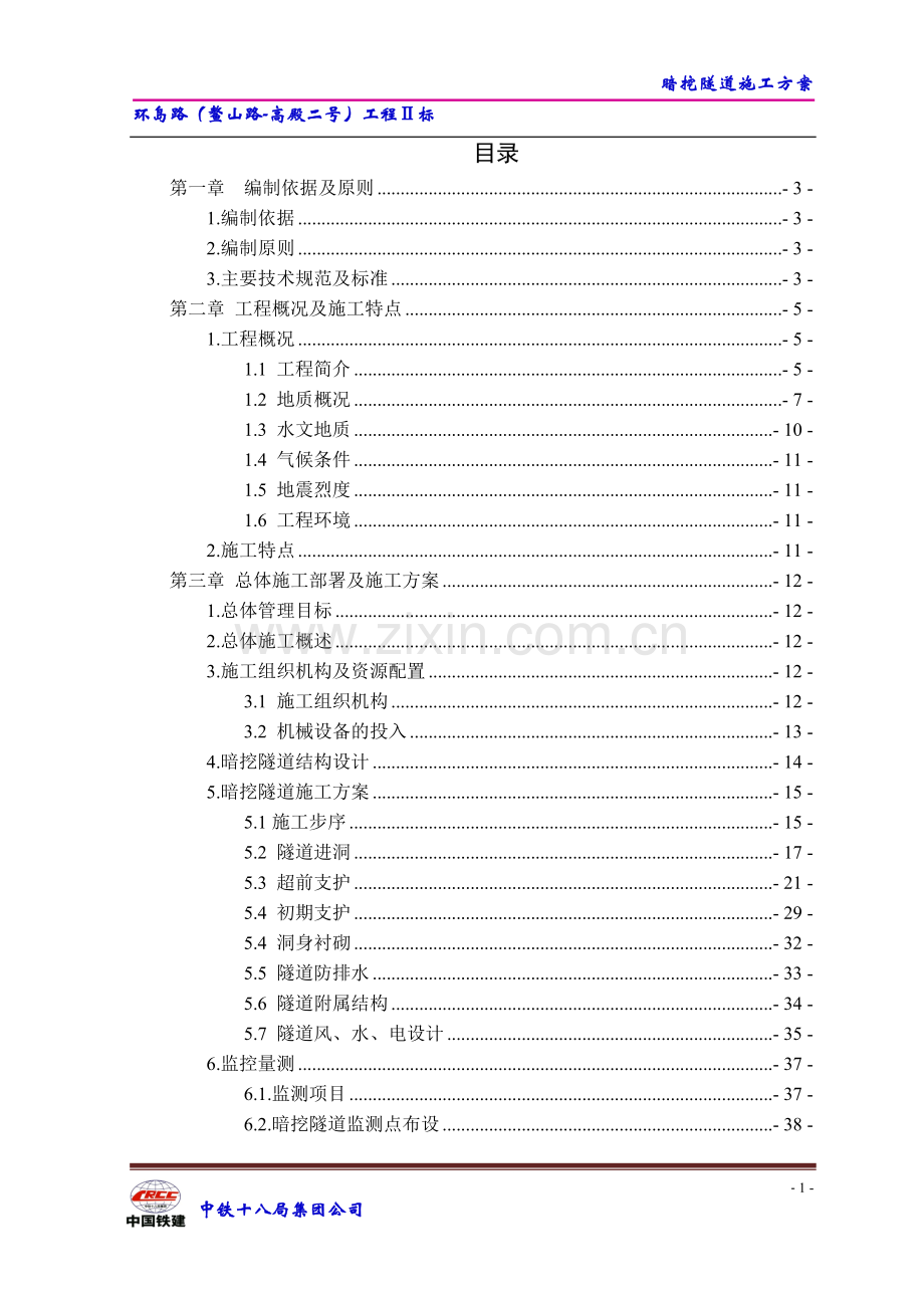 浅埋暗挖隧道专项施工方案.doc_第2页