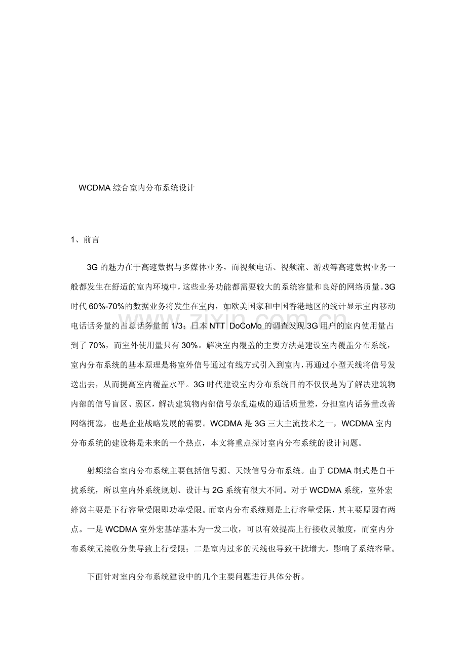 WCDMA综合室内分布系统设计.doc_第1页