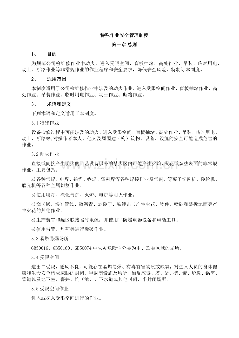 公司特殊作业安全管理制度.docx_第1页