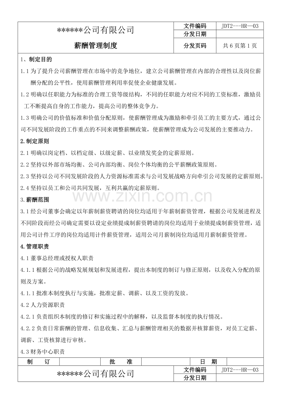 公司薪酬制度1.doc_第1页