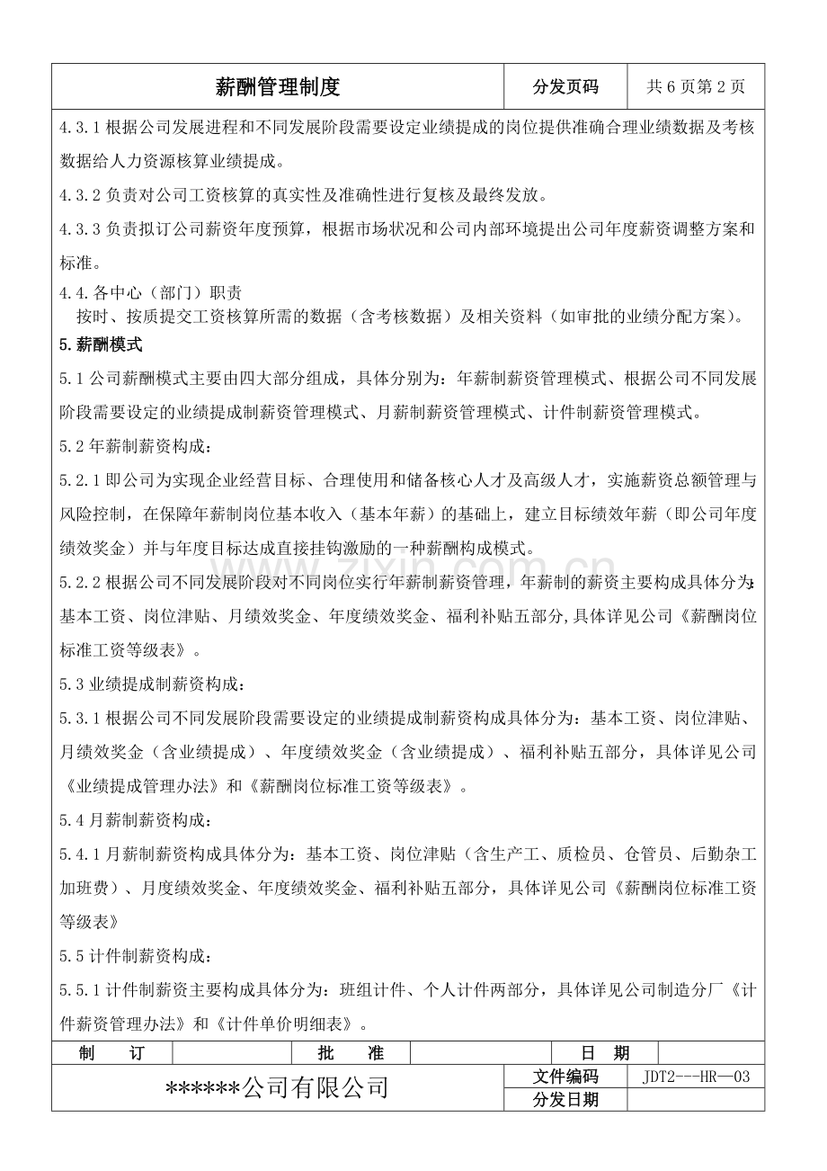 公司薪酬制度1.doc_第2页