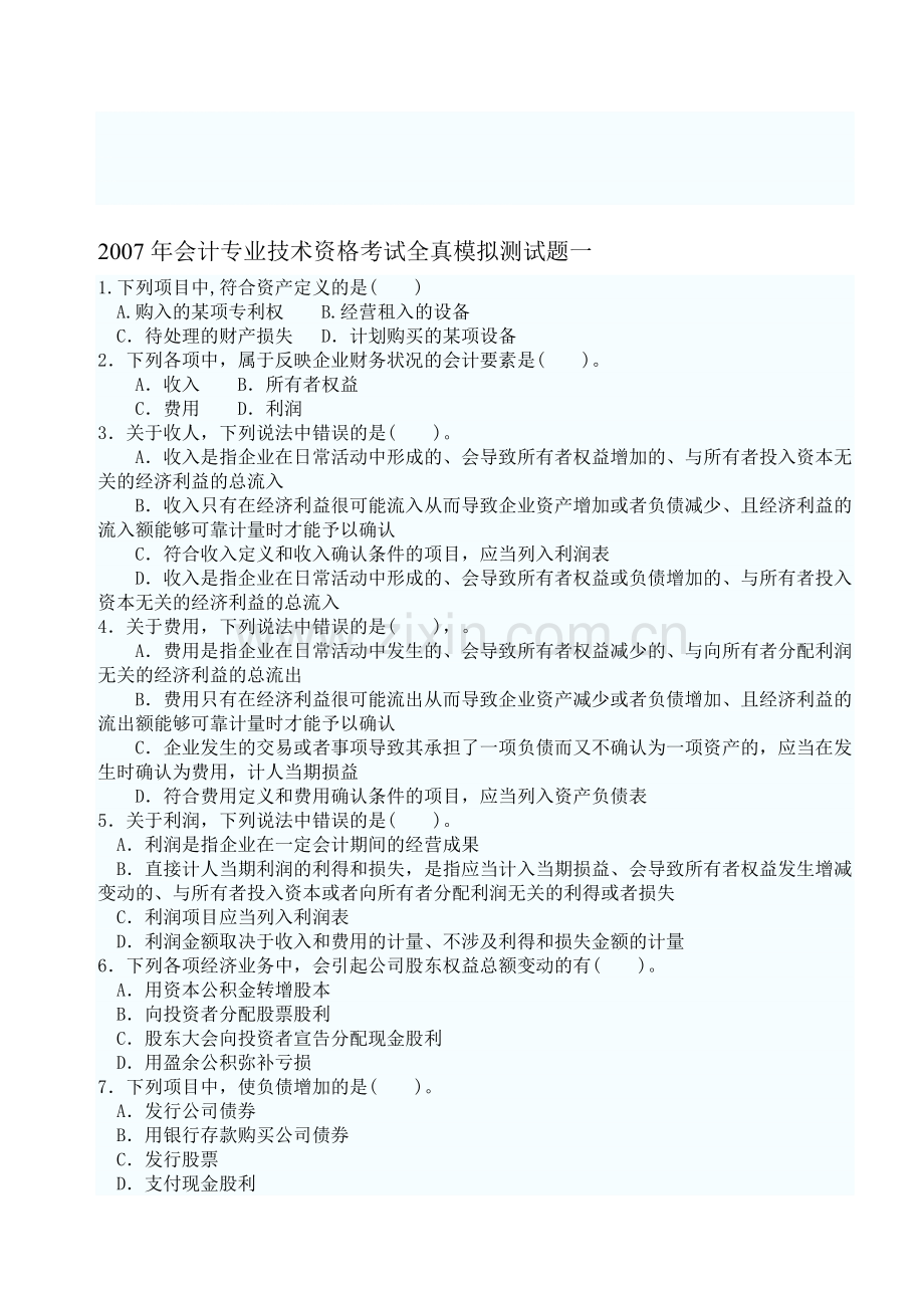 会计专业资格考试试题目资料.doc_第1页