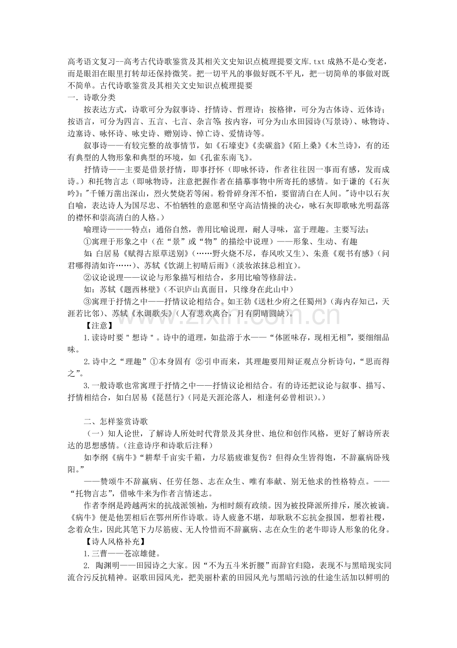 高考语文复习高考古代诗歌鉴赏及其相关文史知识点梳理提要文库.doc_第1页