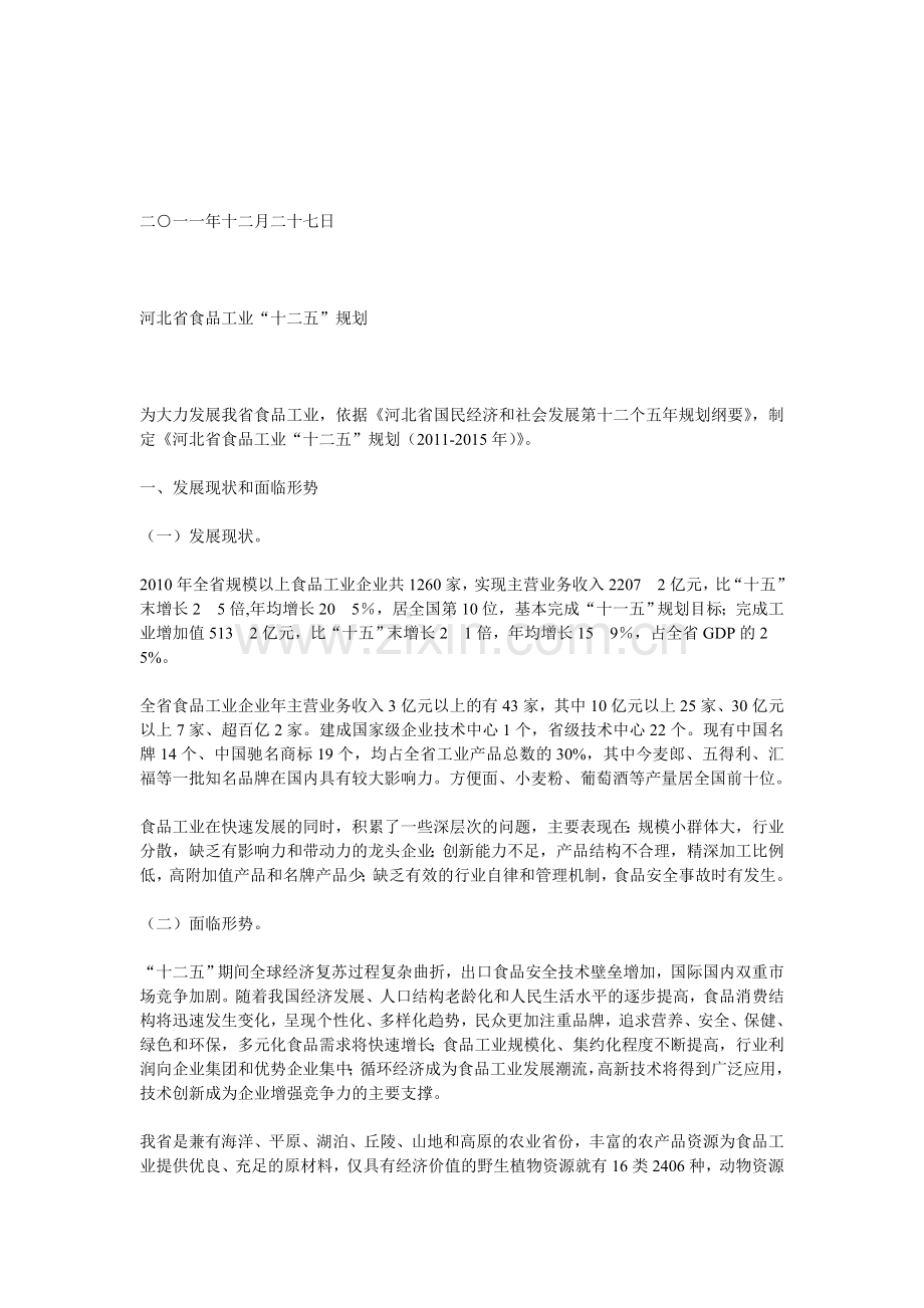 河北省人民政府办公厅关于印发河北省食品工业“十二五”规划的通知.doc_第2页