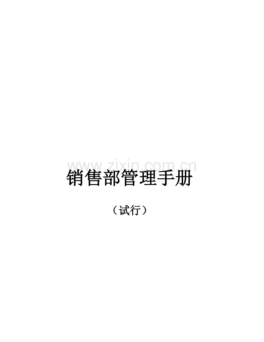 公司销售部管理手册.doc_第1页