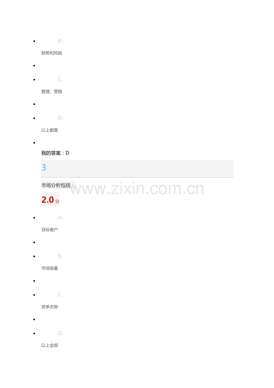 超星尔雅商业计划书的优化考试题目.docx_第2页