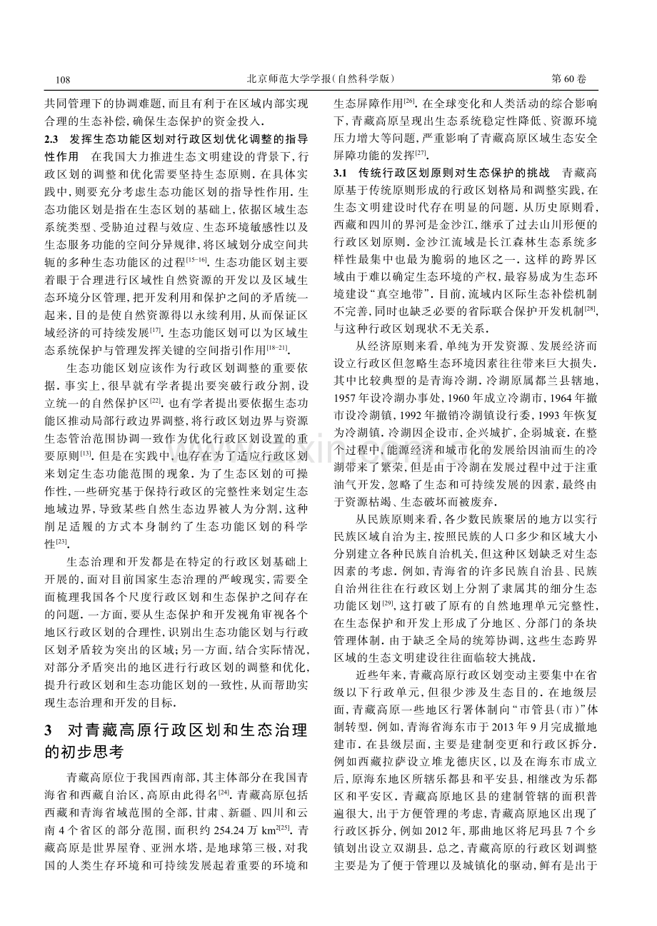 基于生态原则的青藏高原行政区划调整思考.pdf_第3页