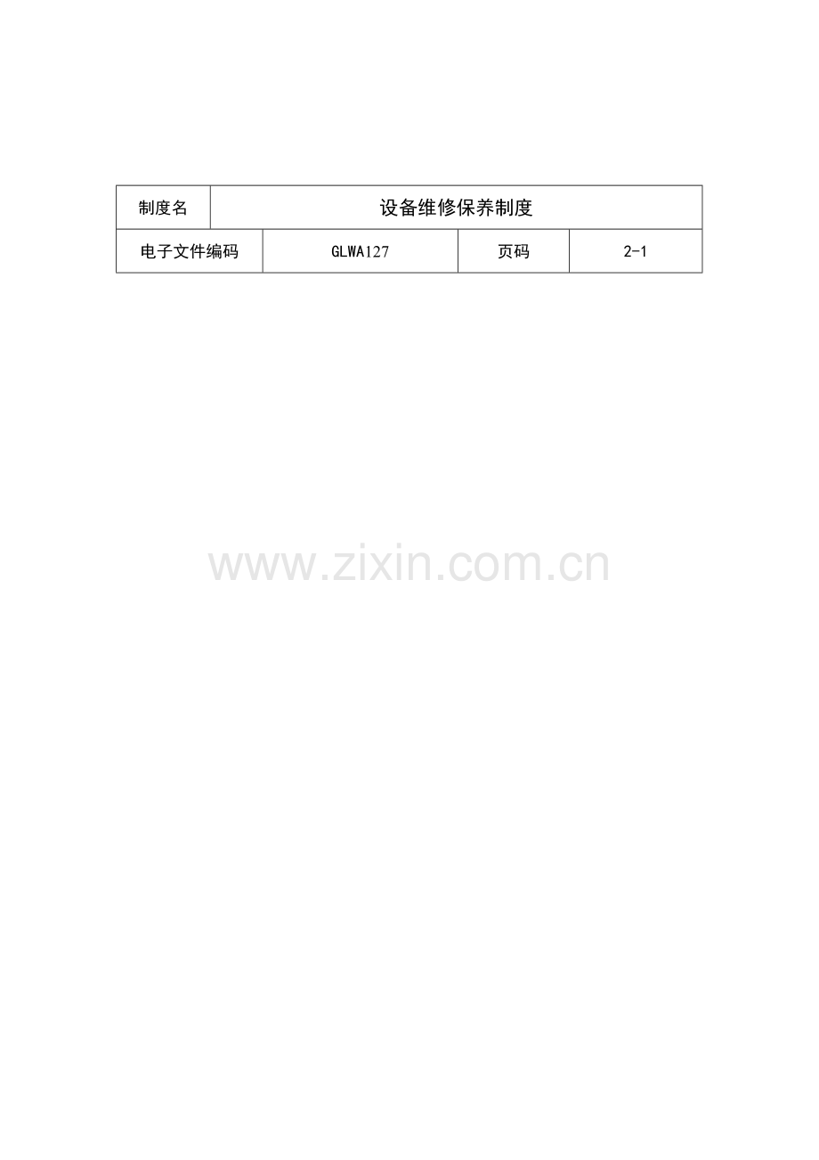 公司设备维修保养制度样本样本.doc_第1页