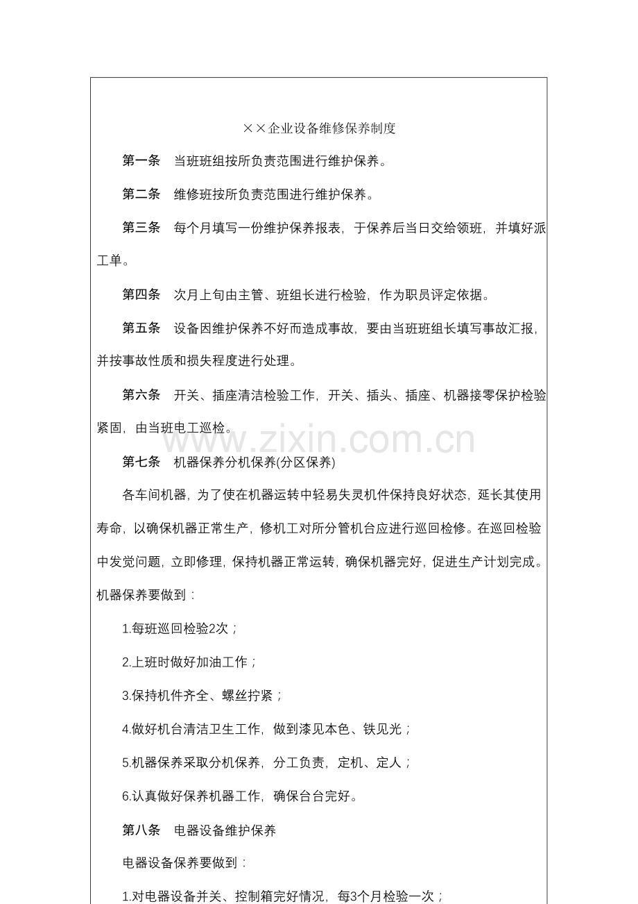 公司设备维修保养制度样本样本.doc_第2页