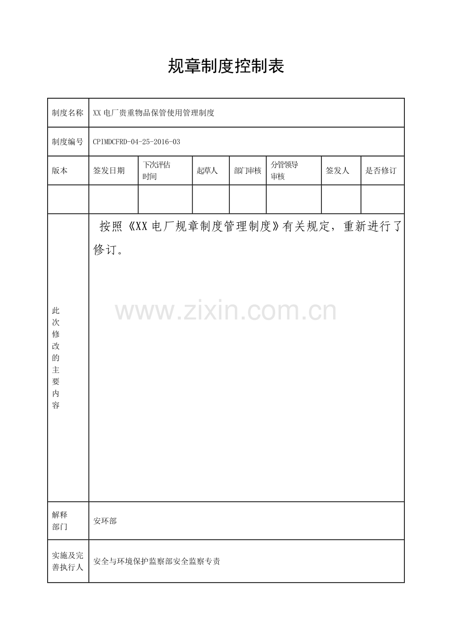 贵重物品保管使用管理制度修订.doc_第2页