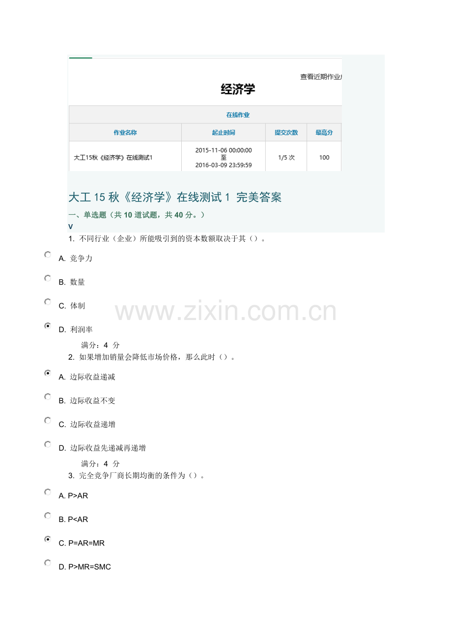 大工15秋经济学在线测试1完美满分答案.doc_第1页