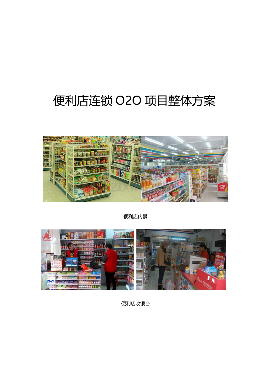 便利店连锁O2O项目整体方案样本.docx_第1页