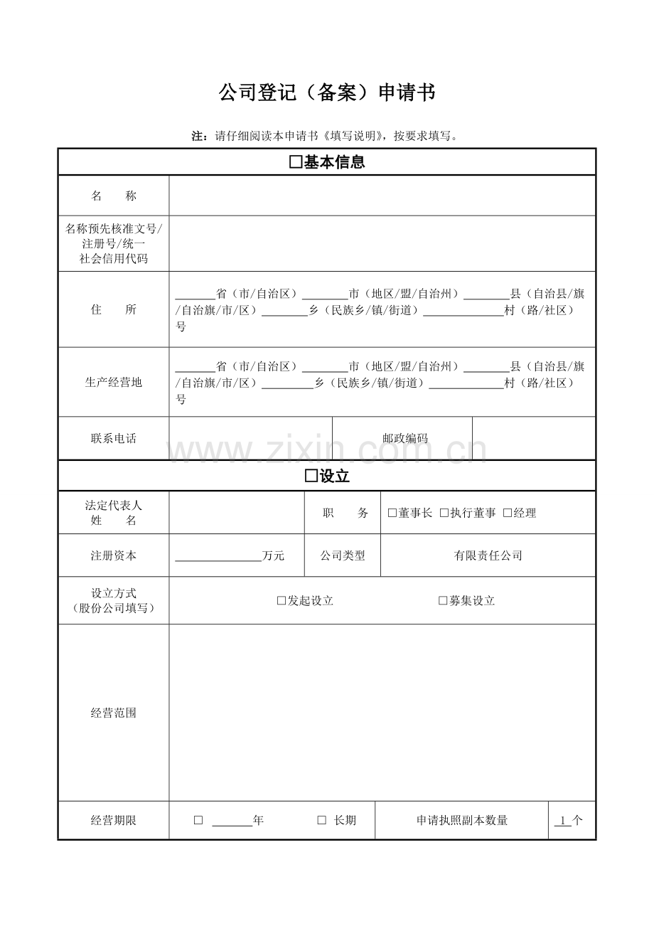 公司登记备案申请书电子模板.doc_第1页