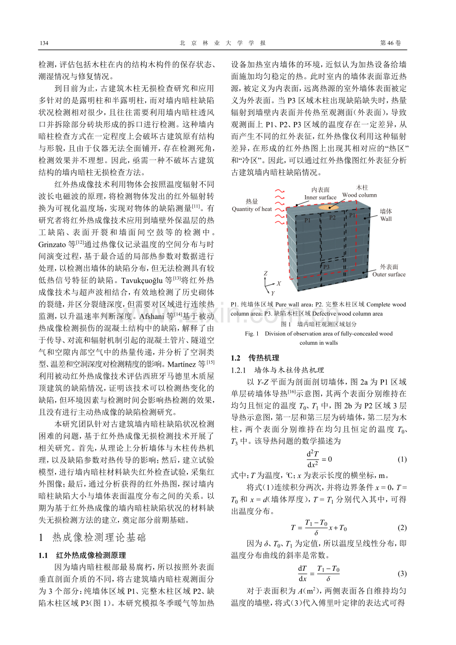 基于红外热成像的古建筑墙内暗柱材料缺失检测.pdf_第3页