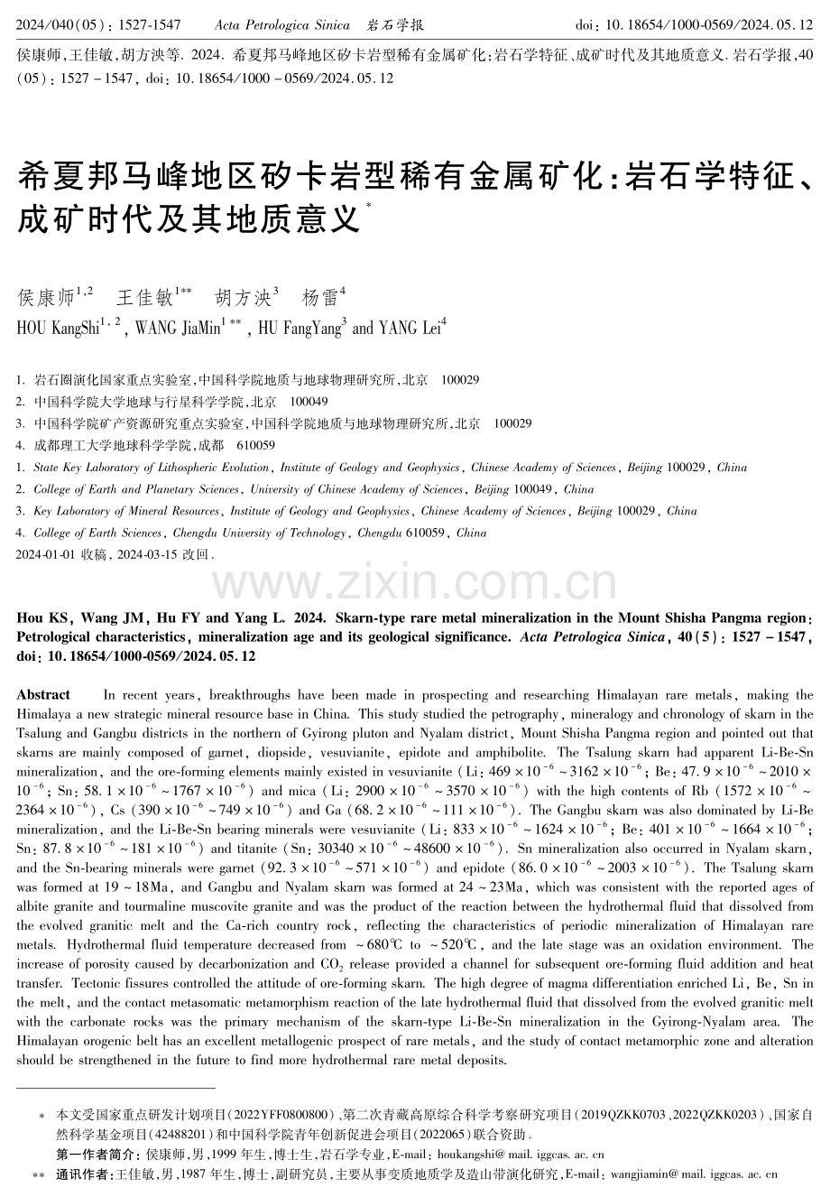 希夏邦马峰地区矽卡岩型稀有金属矿化：岩石学特征、成矿时代及其地质意义.pdf_第1页