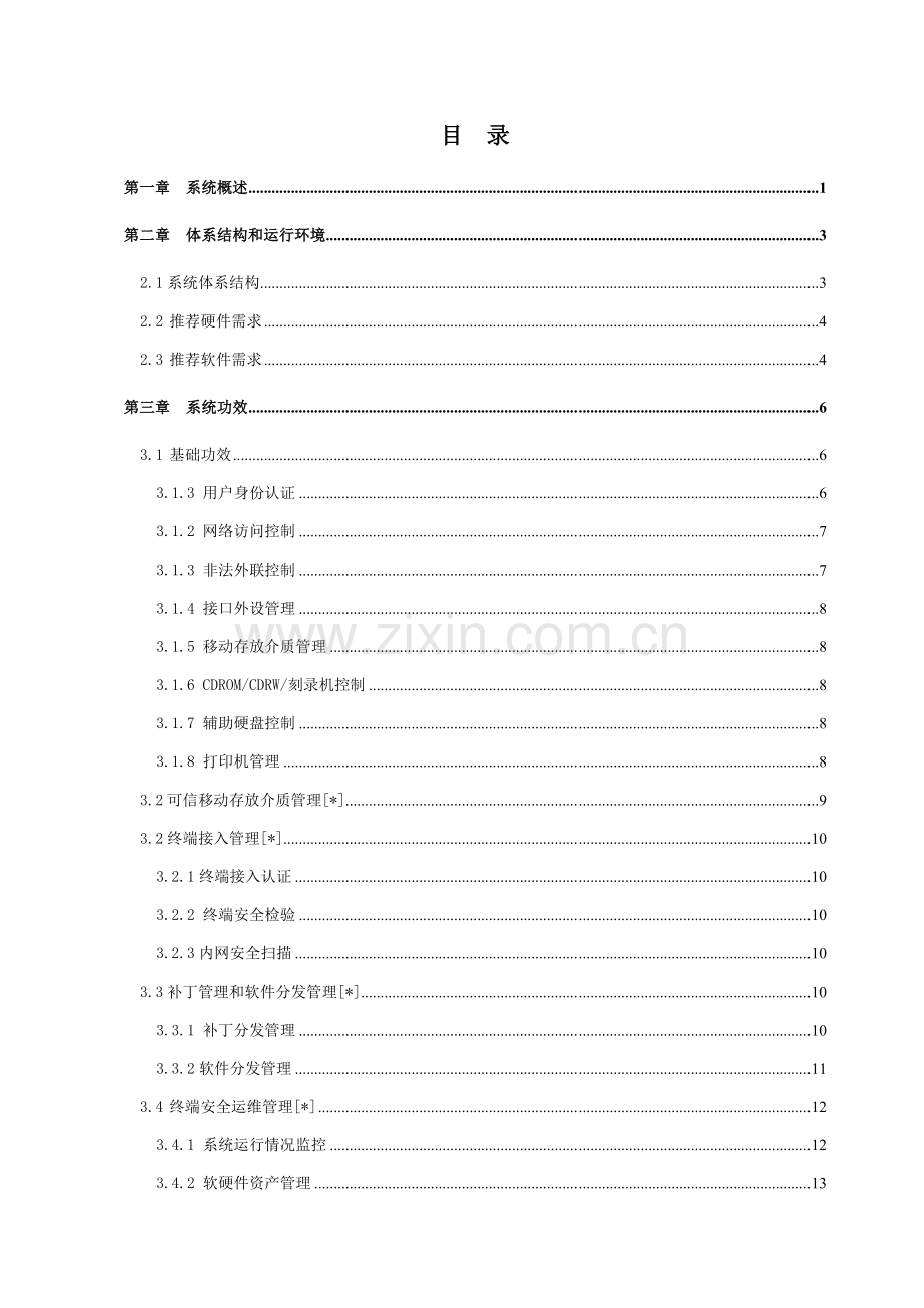 中软统终端安全管理系统系统介绍样本.doc_第2页