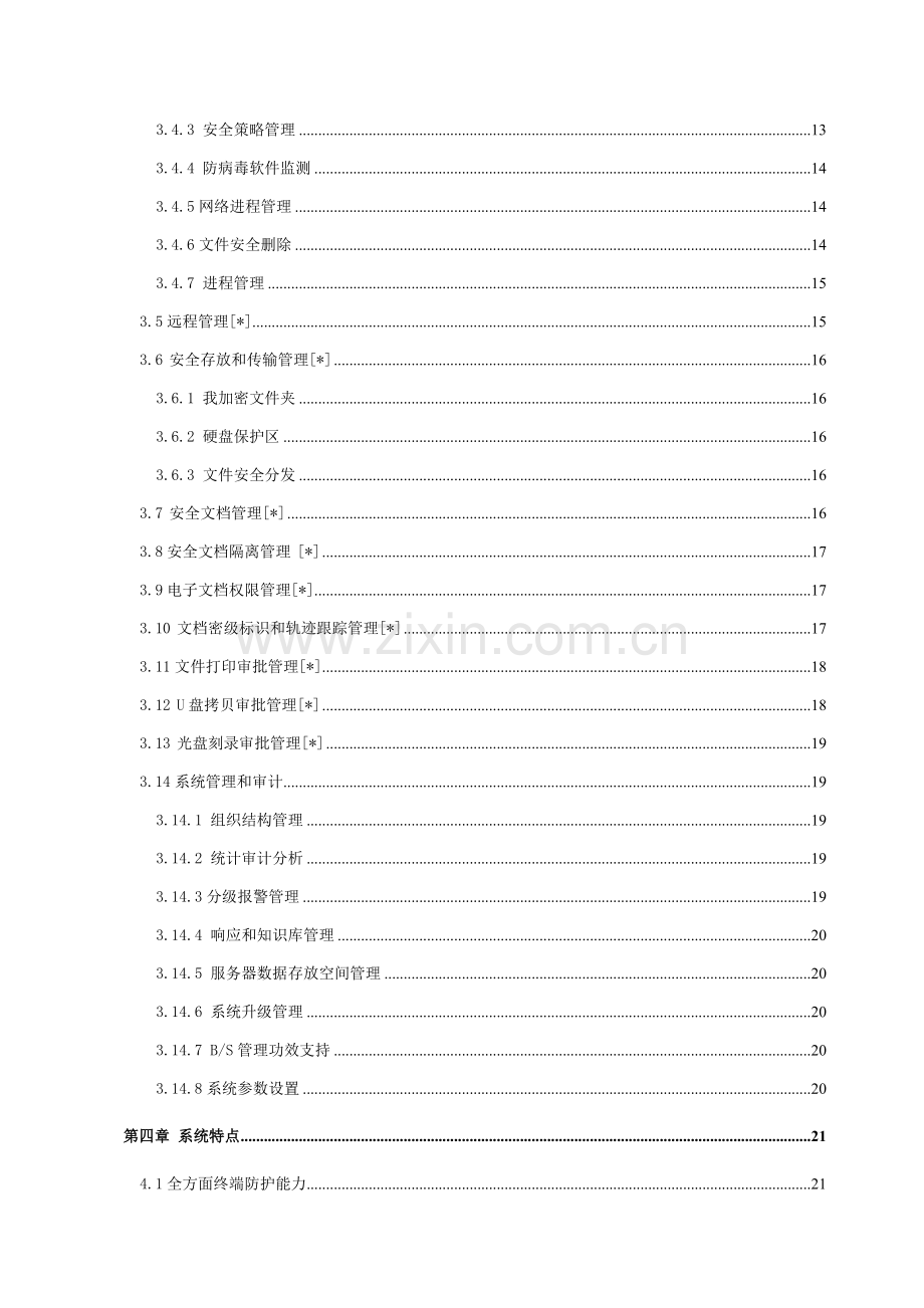 中软统终端安全管理系统系统介绍样本.doc_第3页