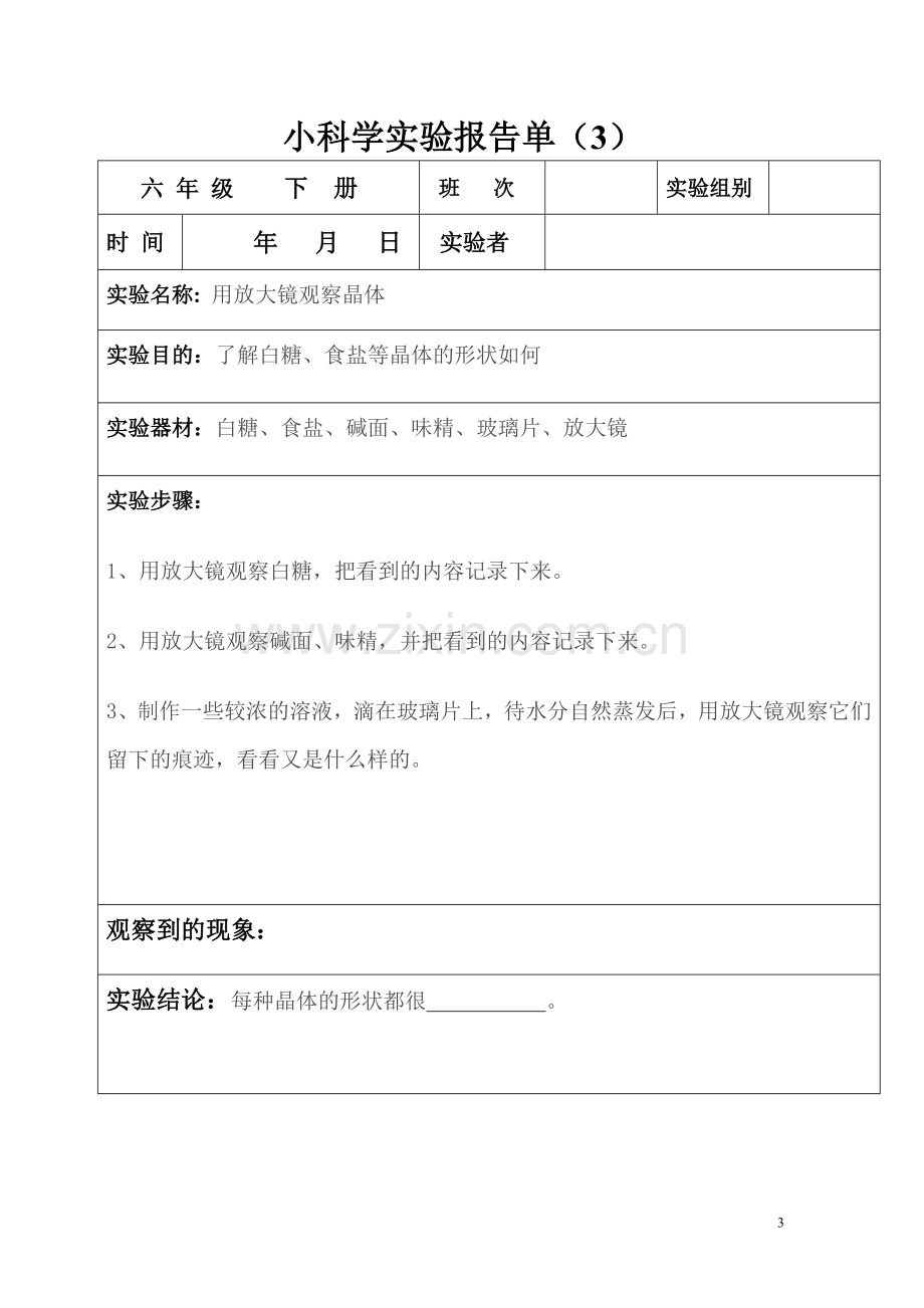 六年级下册科学实验报告单.doc_第3页