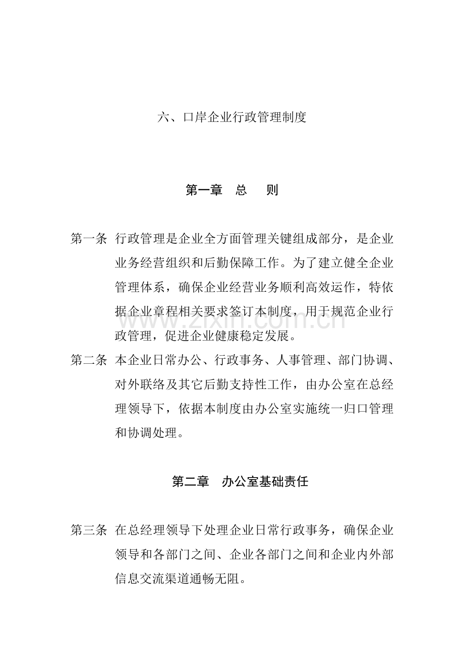 公司行政管理制度汇编样本样本.doc_第1页