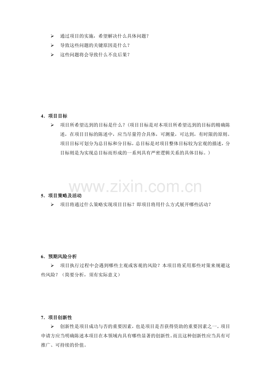 项目策划书模板1.doc_第3页