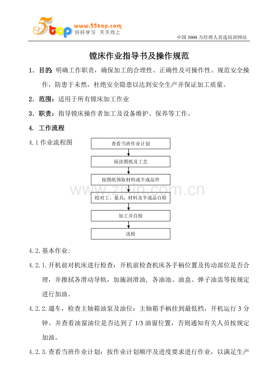 镗床作业指导书及操作规范1.doc_第1页