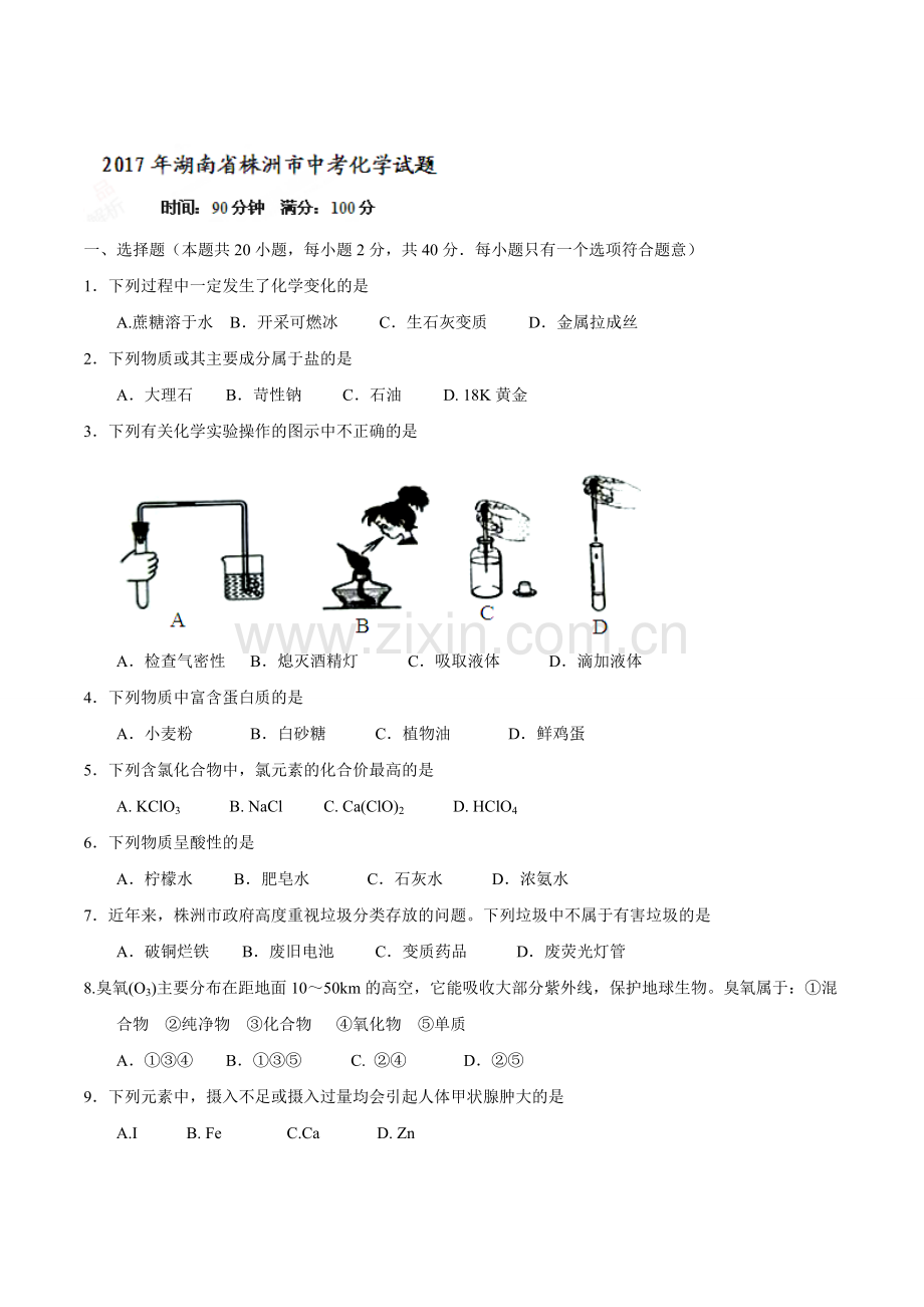 2017年湖南省株洲市2017年中考化学试题(精校word版-无答案)资料.doc_第1页