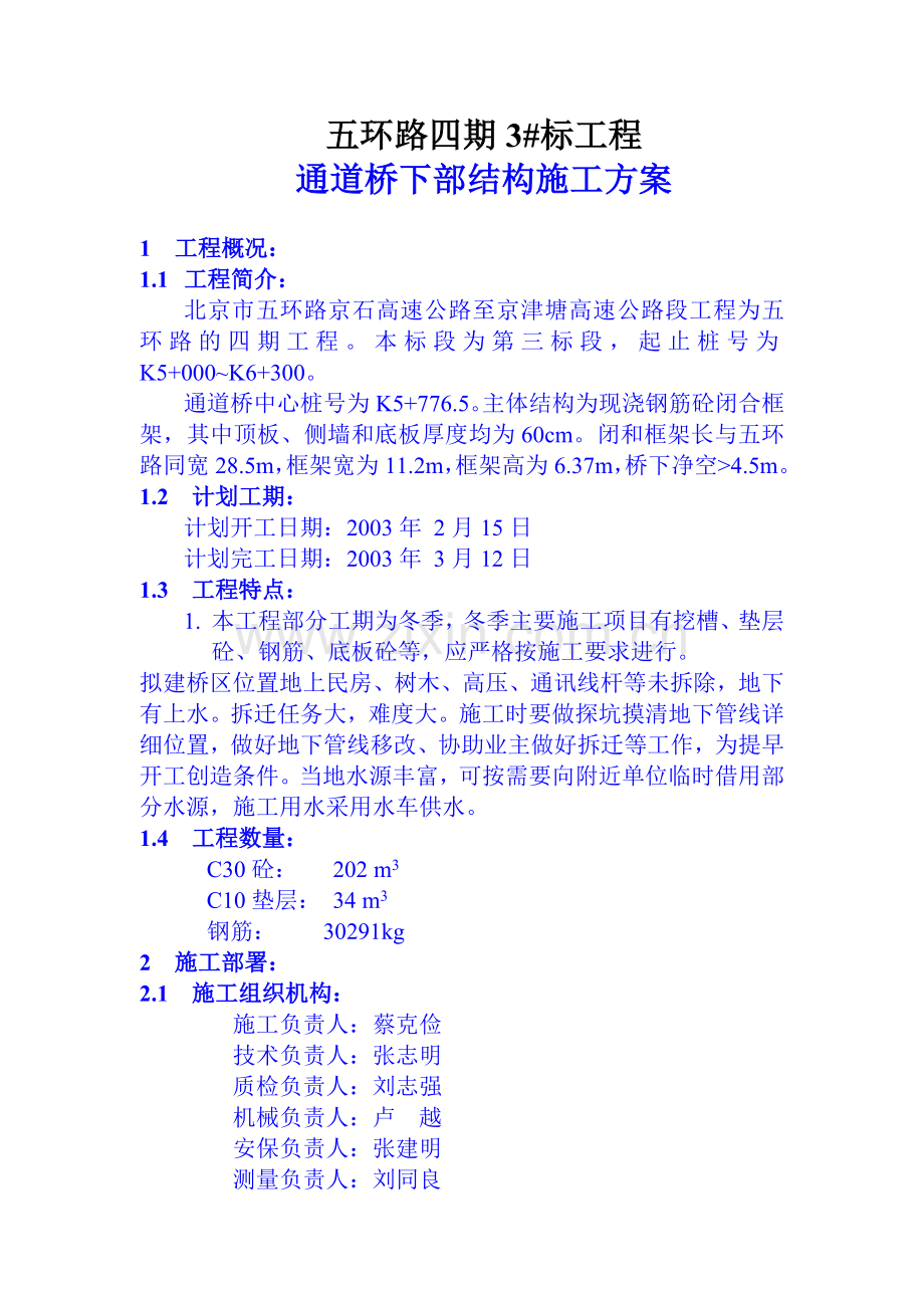 四期3标通道桥下部结构施工方案.doc_第1页