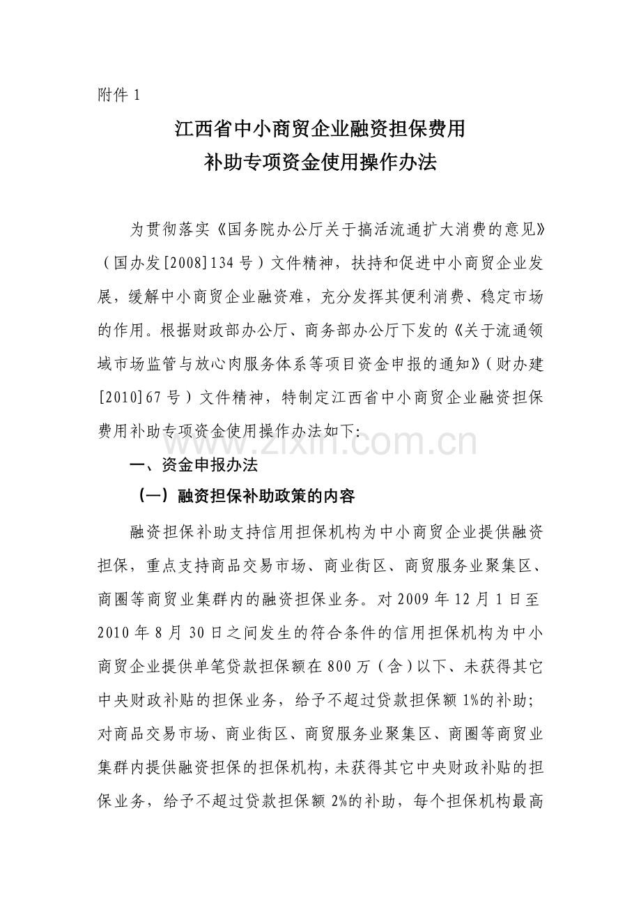 简体江西省中小商贸企业融资担保费用.doc_第1页