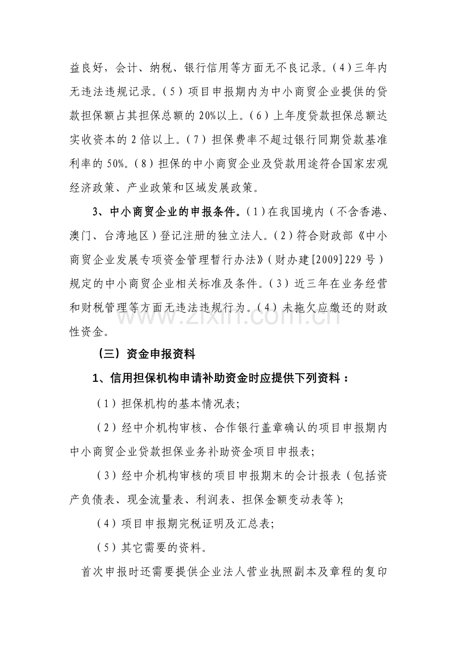 简体江西省中小商贸企业融资担保费用.doc_第3页