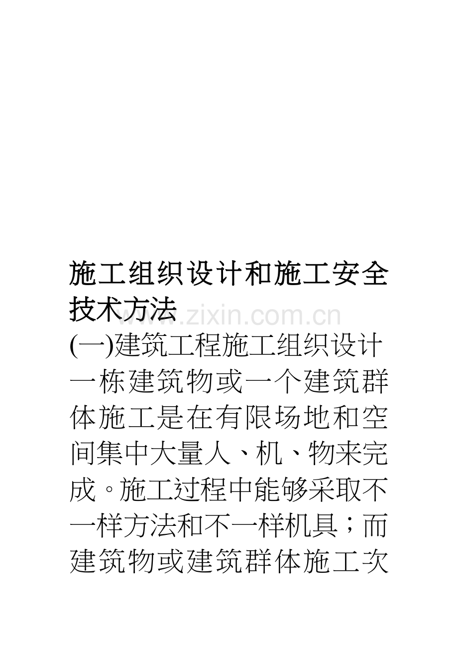 建筑工程施工组织设计与施工安全技术措施样本.doc_第1页