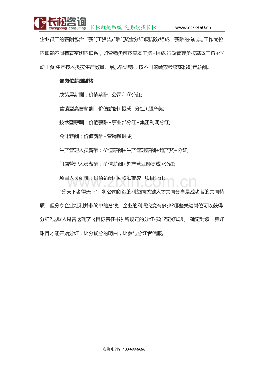 长松咨询企业组织系统班解析企业薪酬设计.docx_第3页