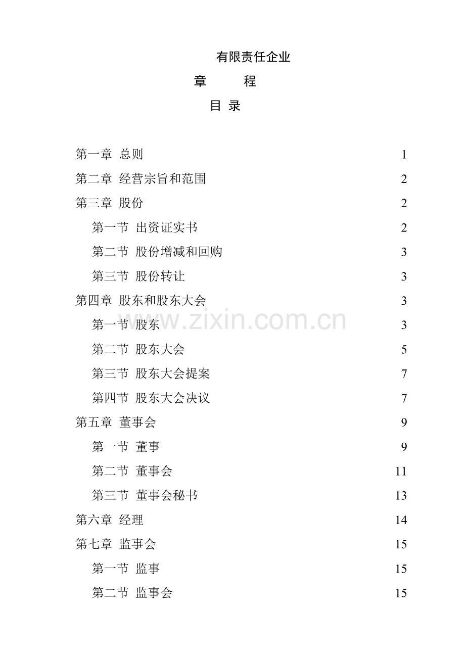 公司标准章程管理方案样本.doc_第1页