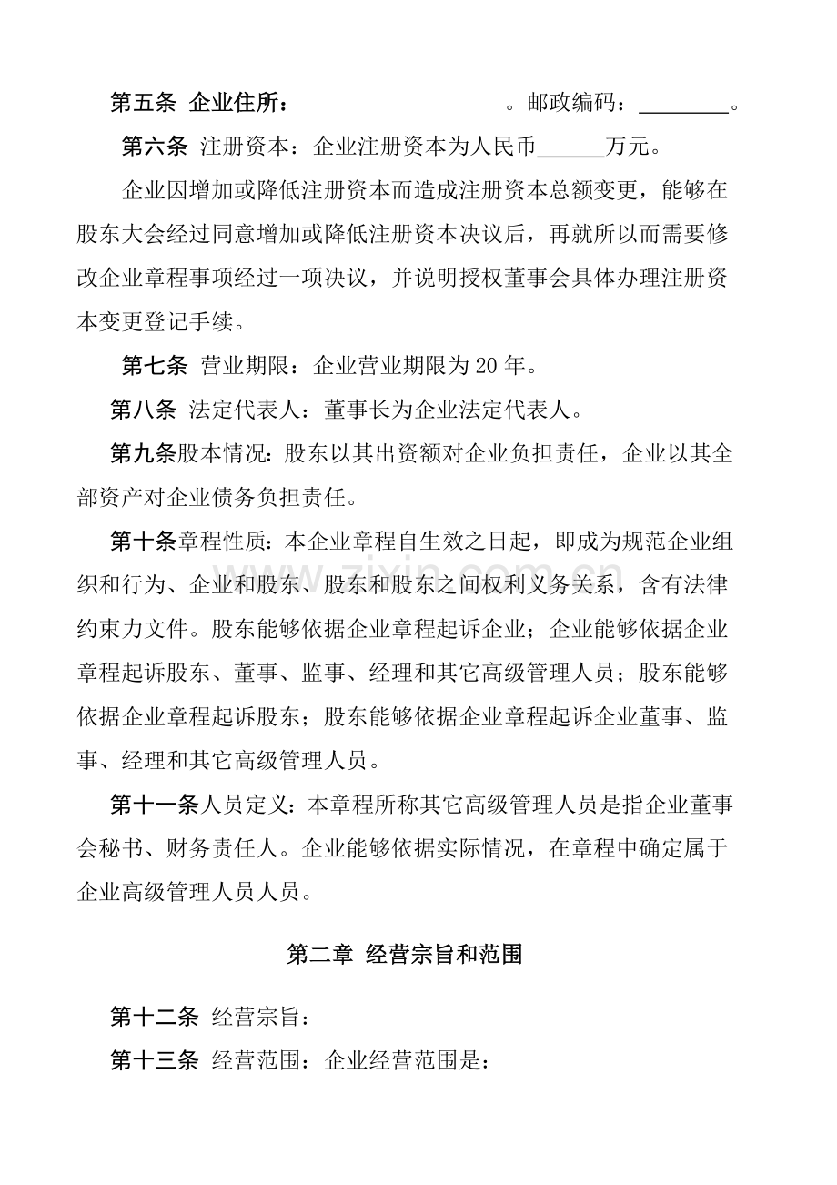 公司标准章程管理方案样本.doc_第3页