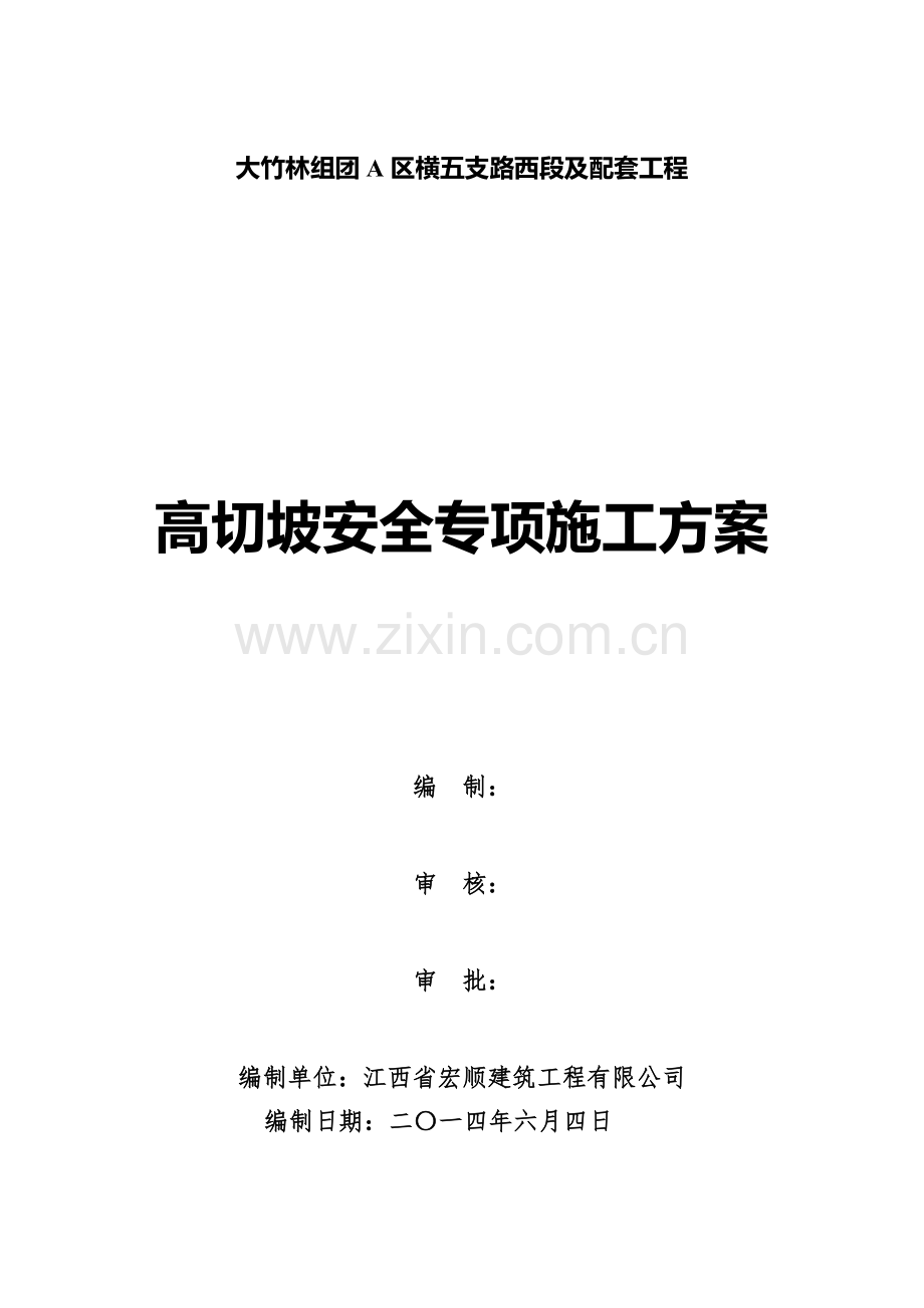 高切坡安全专项施工方案.doc_第1页