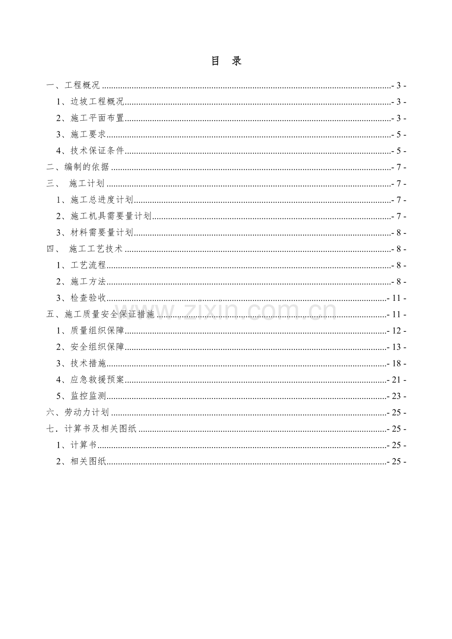 高切坡安全专项施工方案.doc_第2页