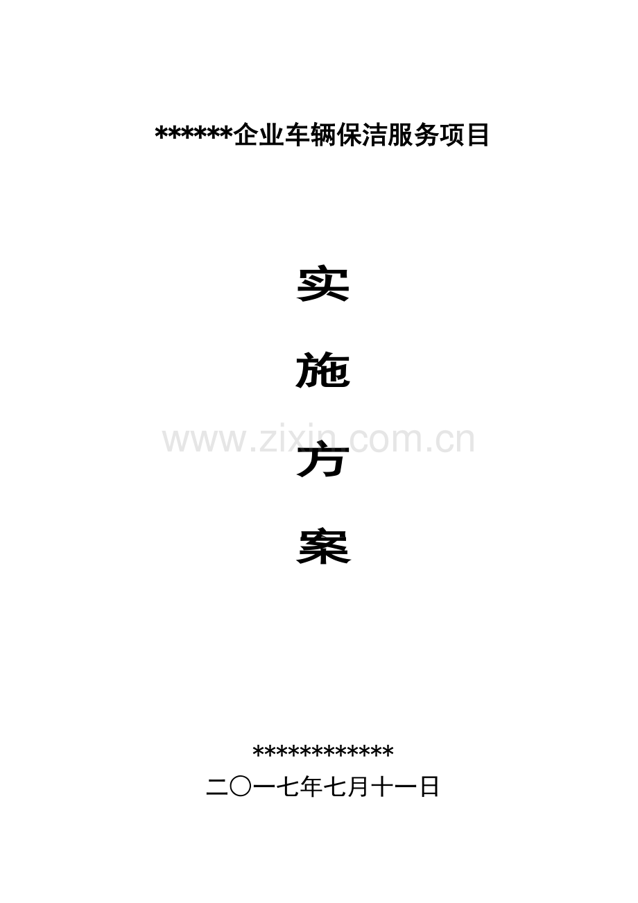 公司车辆保洁服务项目实施方案样本.doc_第1页