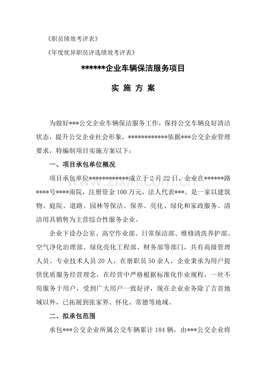 公司车辆保洁服务项目实施方案样本.doc_第3页