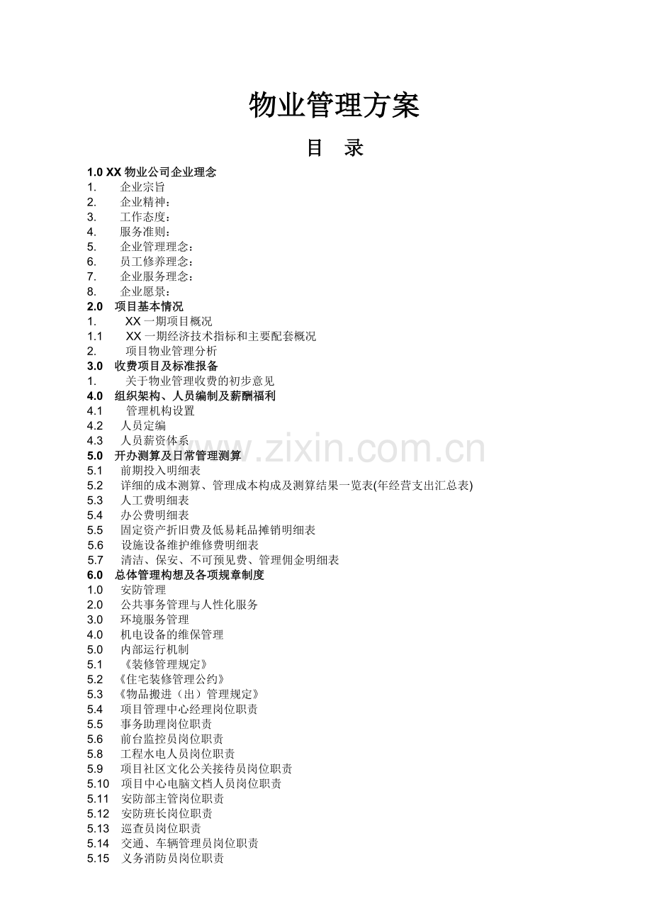 物业公司商业项目物业管理方案.doc_第1页