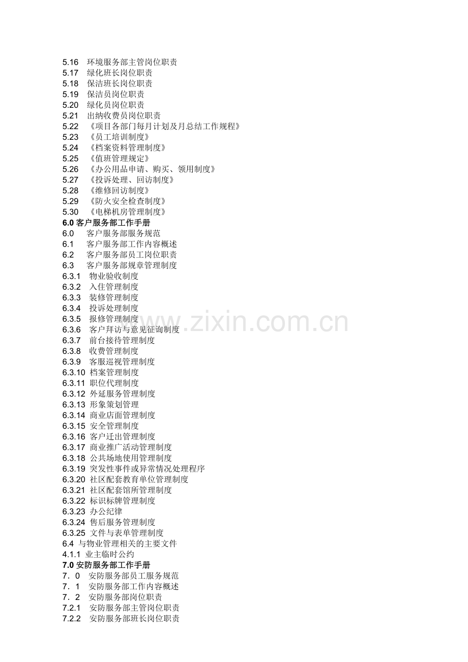 物业公司商业项目物业管理方案.doc_第2页