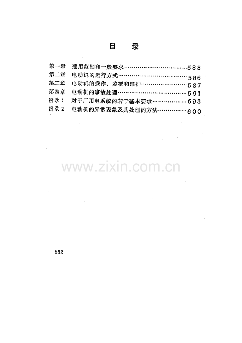 发电厂厂用电动机运行规程部标.doc_第2页