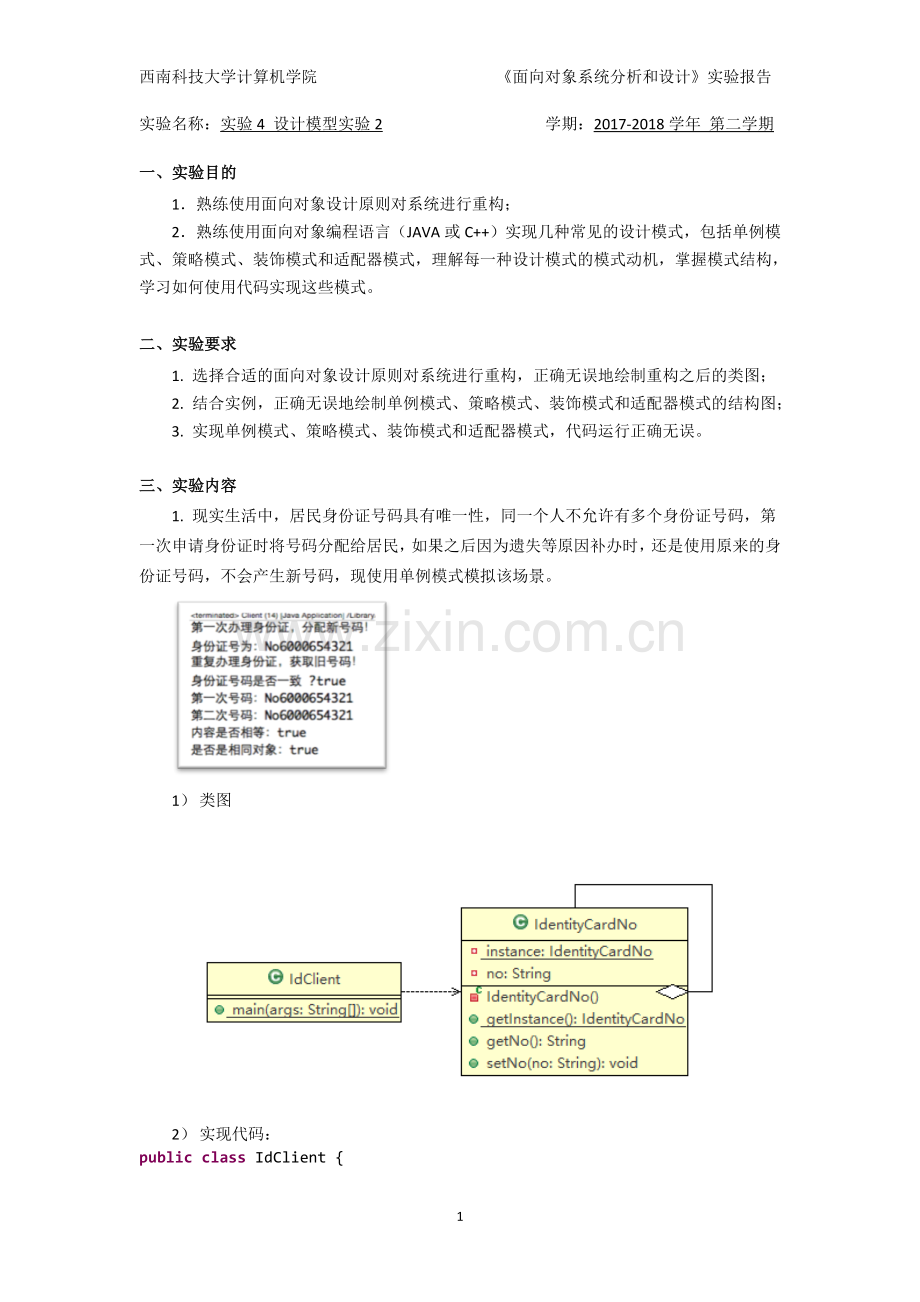 面向对象系统分析和设计综合实验报告4.doc_第1页