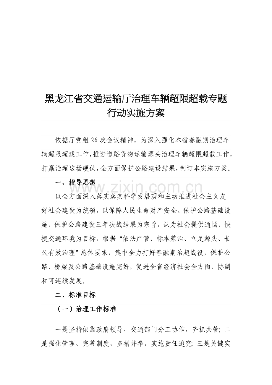 黑龙江省交通运输厅治理车辆超限超载方案样本.doc_第1页