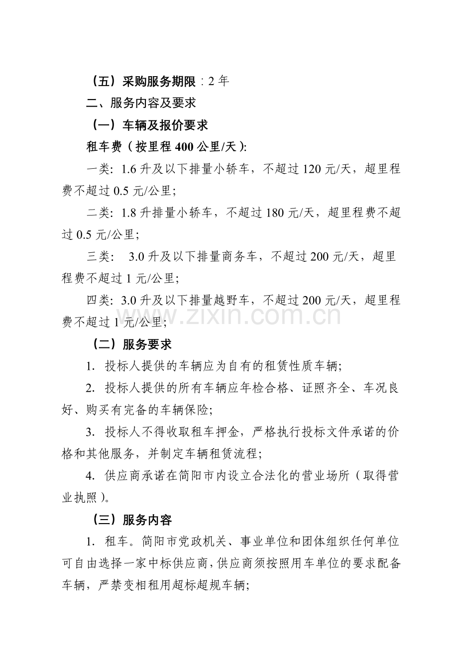 简阳公务用车定点汽车租赁服务采购详细.doc_第2页