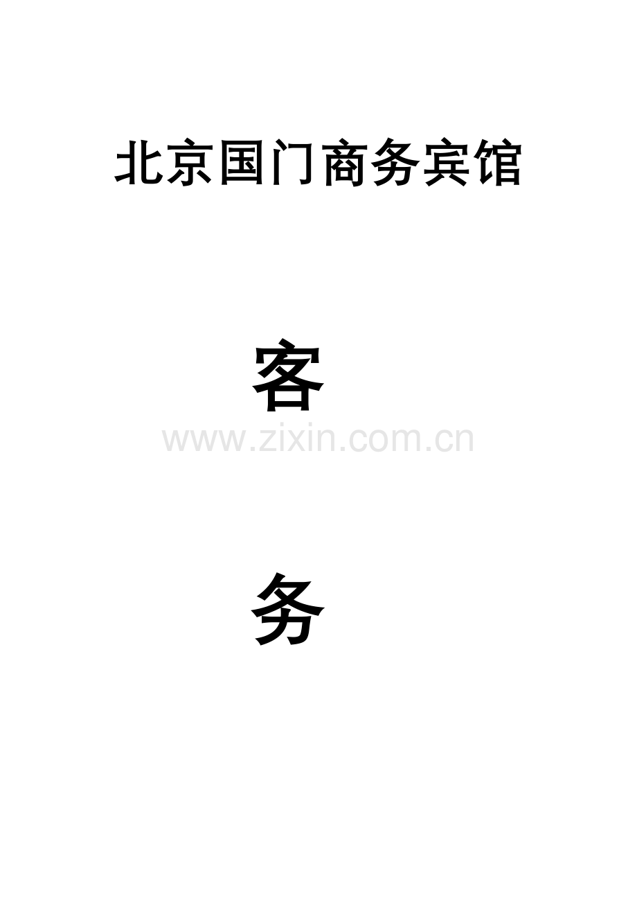 商务宾馆客务部岗位职责样本.doc_第1页