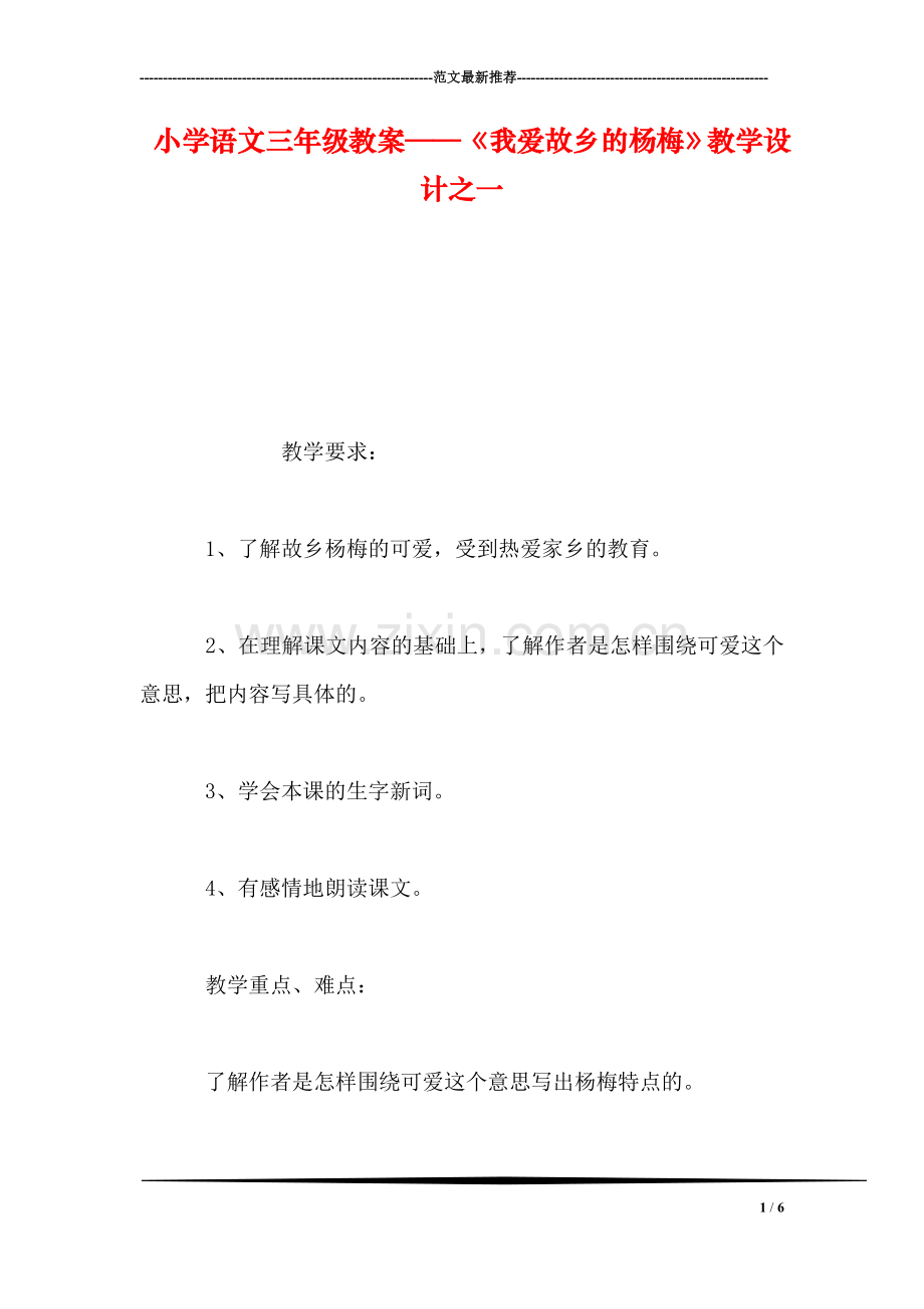 小学语文三年级教案——《我爱故乡的杨梅》教学设计之一.doc_第1页